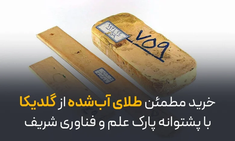 خرید مطمئن طلای آب‌ شده از گلدیکا با پشتوانه پارک علم و فناوری شریف