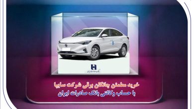 خرید مطمئن چانگان برقی شرکت سایپا با حساب وکالتی بانک صادرات ایران