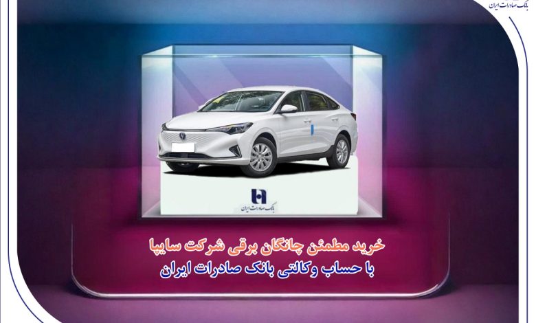 خرید مطمئن چانگان برقی شرکت سایپا با حساب وکالتی بانک صادرات ایران