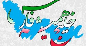 خلیج فارس ؛ نماد هویت ملی ایرانیان