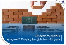 خیرین بانک صادرات ایران در زابل مدرسه ۱۲ کلاسه می‌سازند