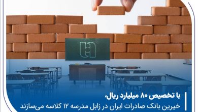 خیرین بانک صادرات ایران در زابل مدرسه ۱۲ کلاسه می‌سازند