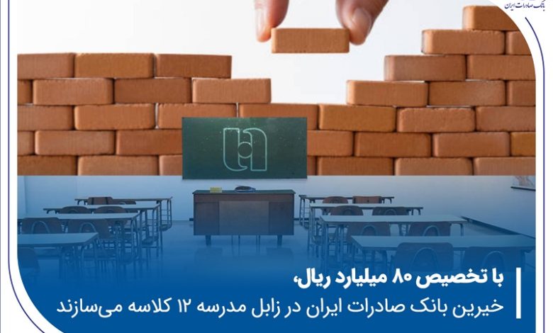 خیرین بانک صادرات ایران در زابل مدرسه ۱۲ کلاسه میسازند