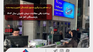 پرداخت باقی مطالبات درمان تکمیلی سال ۱۴۰۳ بازنشستگان بیمه ملت آغاز شد