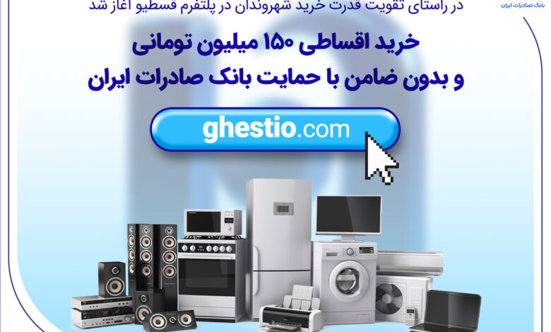 در راستای تقویت قدرت خرید شهروندان در پلتفرم «قسطیو» آغاز شد