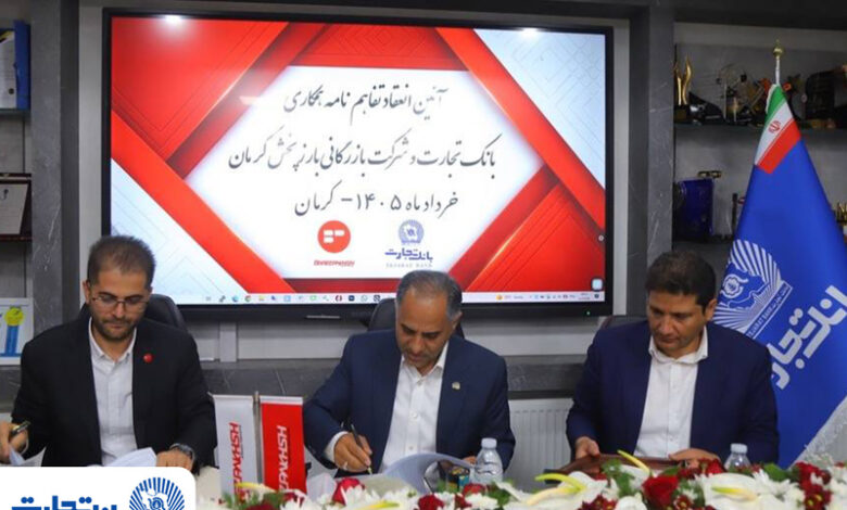 در سفر دکتر اخلاقی به استان کرمان محقق شد؛ تفاهم‌نامه همکاری بانک تجارت و شرکت بازرگانی بارز پخش