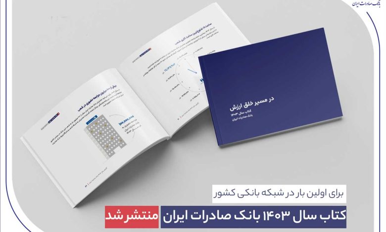 در مسیر خلق ارزش؛ روایت دادهمحور از رشد، تحول دیجیتال و اعتماد مردم