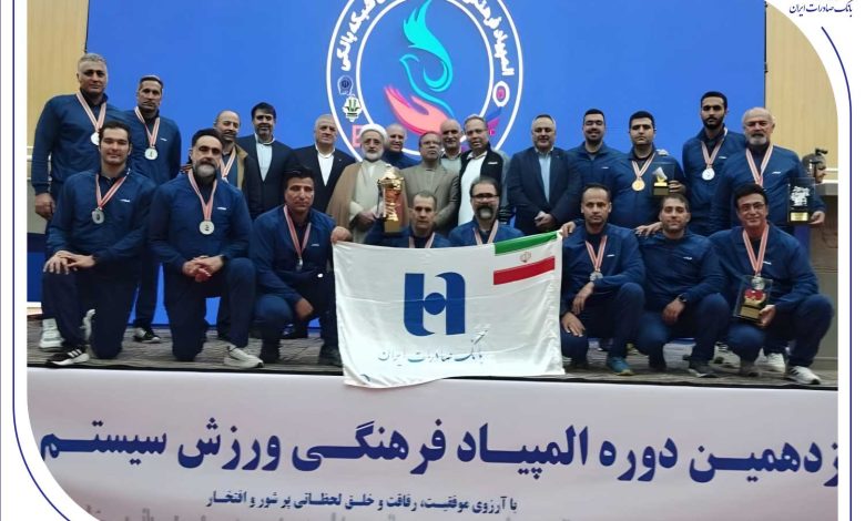 درخشش بانک صادرات ایران با ۴ طلا و ۲ نقره در نوزدهمین المپیاد فرهنگی، ورزشی ایثارگران شبکه بانکی