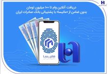 دریافت آنلاین وام تا ۱۰۰ میلیون تومان بدون ضامن از «مانیسا» با پشتیبانی بانک صادرات ایران