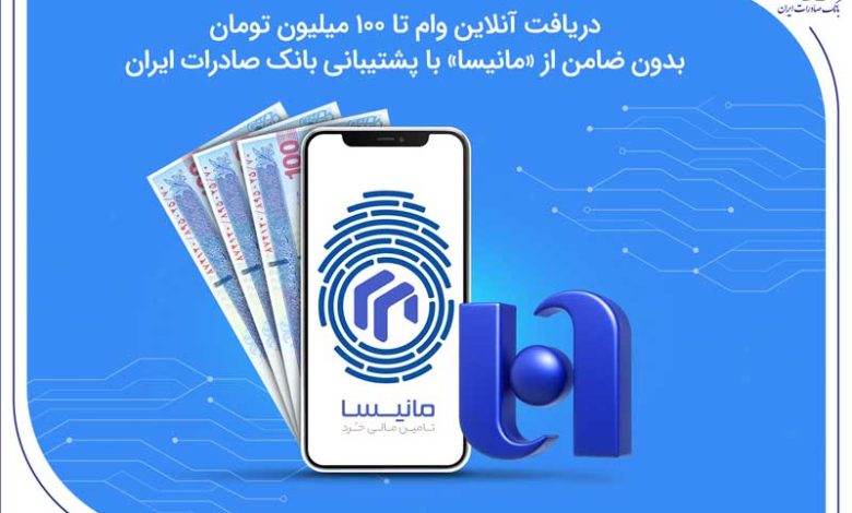 دریافت آنلاین وام تا ۱۰۰ میلیون تومان بدون ضامن از «مانیسا» با پشتیبانی بانک صادرات ایران