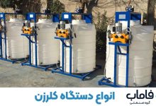 دستگاه کلر زن چیست؟