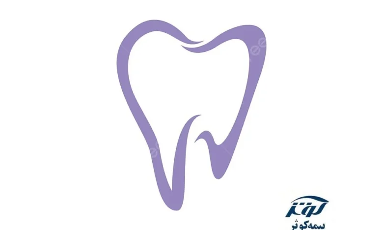 دندانپزشکی طرف قرارداد بیمه کوثر در تهران