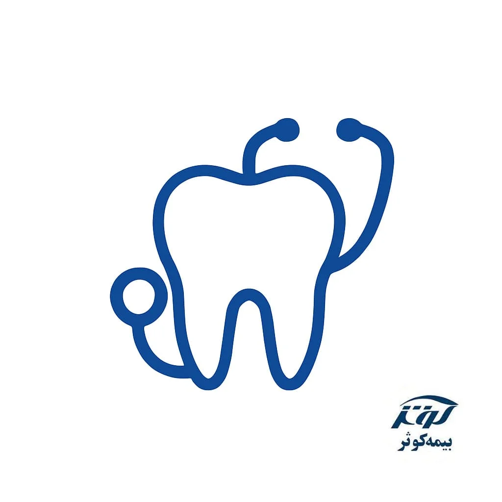 دندانپزشکی طرف قرارداد بیمه کوثر در تهران