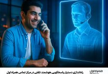 راه‌اندازی دستیار پاسخگویی هوشمند تلفنی در مرکز تماس همراه اول
