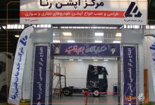 راه‌اندازی نخستین مرکز تخصصی نصب آپشن خودروهای تجاری در کشور