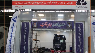 راه‌اندازی نخستین مرکز تخصصی نصب آپشن خودروهای تجاری در کشور