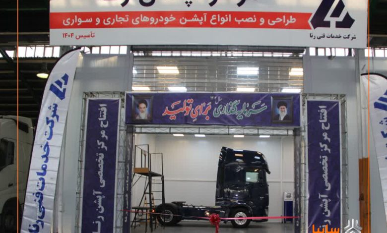 راه‌اندازی نخستین مرکز تخصصی نصب آپشن خودروهای تجاری در کشور