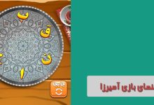 راهنمای جامع و کامل برای علاقه‌مندان به بازی آمیرزا