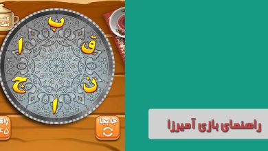 راهنمای جامع و کامل برای علاقه‌مندان به بازی آمیرزا