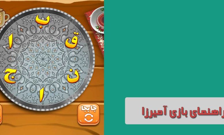راهنمای جامع و کامل برای علاقه‌مندان به بازی آمیرزا