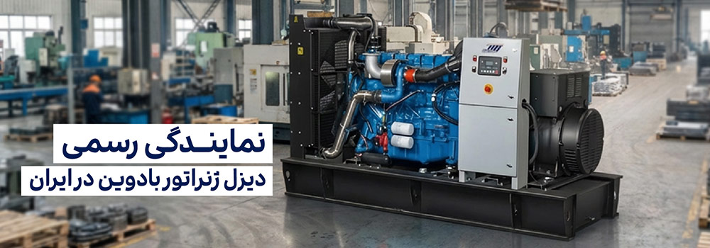 راهنمای خرید دیزل ژنراتور بادوین در ایران