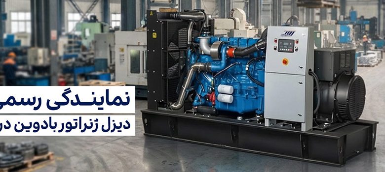 راهنمای خرید دیزل ژنراتور بادوین در ایران