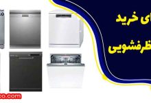 راهنمای خرید ماشین ظرفشویی