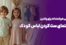 راهنمای ست کردن لباس کودک