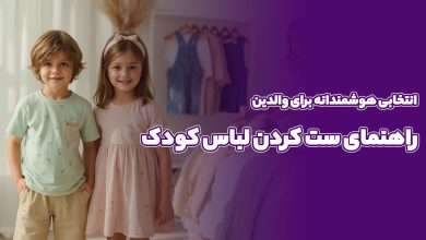 راهنمای ست کردن لباس کودک