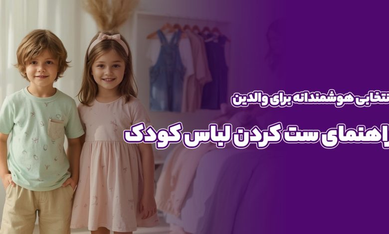 راهنمای ست کردن لباس کودک