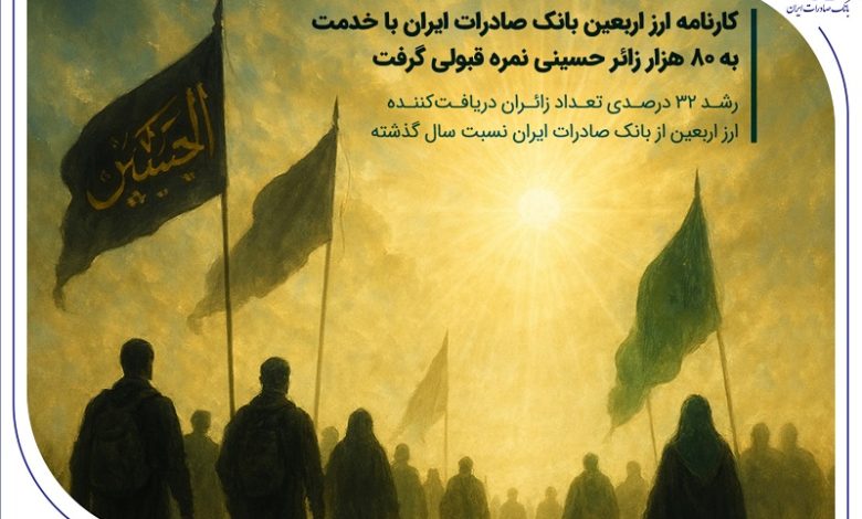 رشد ۳۲ درصدی تعداد زائران دریافت‌کننده ارز اربعین از بانک صادرات ایران نسبت سال گذشته