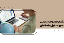 رهگیری مرسولات پستی به صورت دقیق و لحظه ای