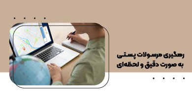رهگیری مرسولات پستی به صورت دقیق و لحظه ای