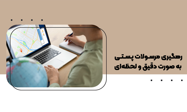 رهگیری مرسولات پستی به صورت دقیق و لحظه ای