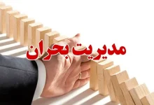 روانشناسی بحران در کسب و کار