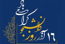 روز دانشجو مبارک باد