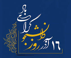 روز دانشجو مبارک باد