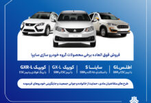 فروش فوق‌العاده محصولات گروه سایپا از فردا آغاز می‌شود + بخشنامه