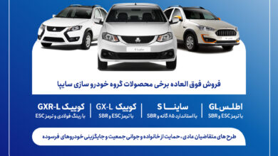 فروش فوق‌العاده محصولات گروه سایپا از فردا آغاز می‌شود + بخشنامه