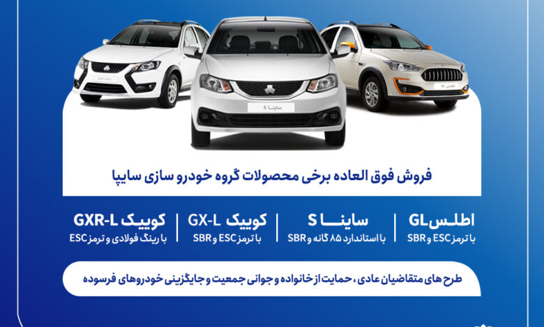 فروش فوق‌العاده محصولات گروه سایپا از فردا آغاز می‌شود + بخشنامه