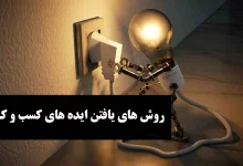 روش هایی برای یافتن ایده های کسب و کار
