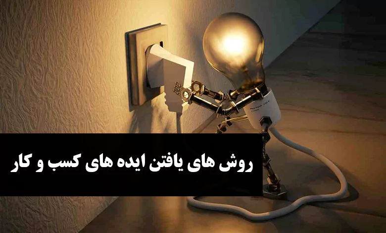 روش هایی برای یافتن ایده های کسب و کار