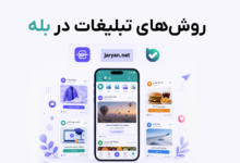روش‌های تبلیغات در بله، چطور جایگاه درست را برای برند خود انتخاب کنیم؟
