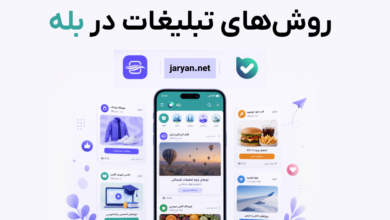 روش‌های تبلیغات در بله، چطور جایگاه درست را برای برند خود انتخاب کنیم؟