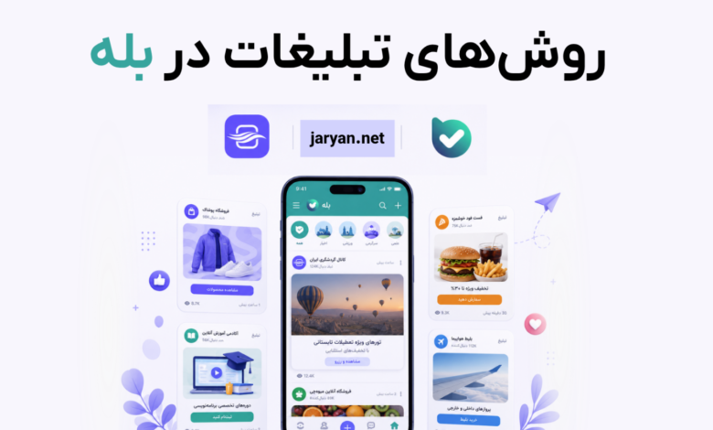 روش‌های تبلیغات در بله، چطور جایگاه درست را برای برند خود انتخاب کنیم؟