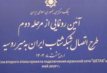 رونمایی از اتصال شبکه شتاب ایران به میر روسیه