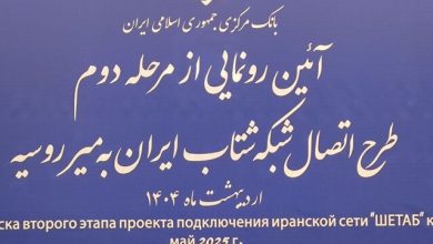 رونمایی از اتصال شبکه شتاب ایران به میر روسیه