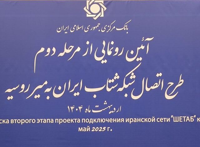 رونمایی از اتصال شبکه شتاب ایران به میر روسیه