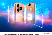 رونمایی از تکنولوژی eSIM برای اولین بار در ایران توسط همراه اول