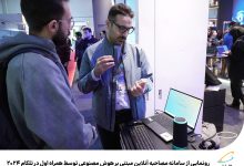 رونمایی از سامانه مصاحبه آنلاین مبتنی بر هوش مصنوعی توسط همراه اول در تلکام 2024